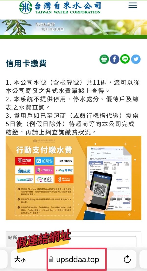 台灣自來水公司呼籲民眾不要上當，更強調台水發送催繳簡訊時，不會提供任何連結，亦不會要求用戶線上提供信用卡資料或匯款。圖／台灣自來水公司提供