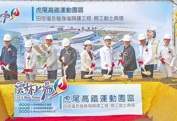 雲林縣政府承辦2025年全運會，積極籌辦相關場館修繕及新建，14日舉行「虎尾高鐵運動園區」動土典禮，由縣長張麗善（右五）等人參與，希望提供選手最好的比賽環境。圖／張朝欣攝