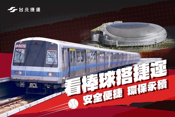 台北大巨蛋首場萬人球賽周六開打，捷運3大疏運措施一次看。圖／台北捷運公司提供