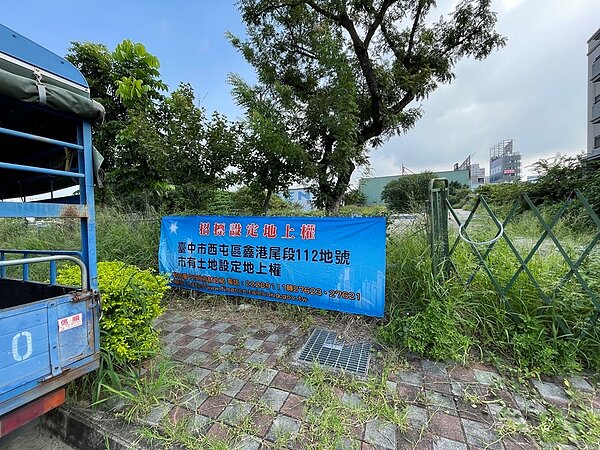 西屯區鑫港尾段的112地號市有土地，鄰近水湳經貿園區，由挪葳森林實業股份有限公司以權利金逾1億4,000萬元得標。圖／台中市政府提供