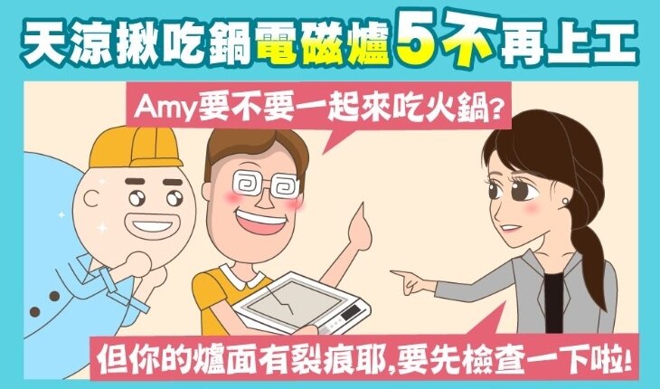 ▼宅在家煮火鍋,要留意5大NG行為。(圖/翻攝自台電電力粉絲團)