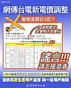 新電價變相漲4倍？台電破解謠言！