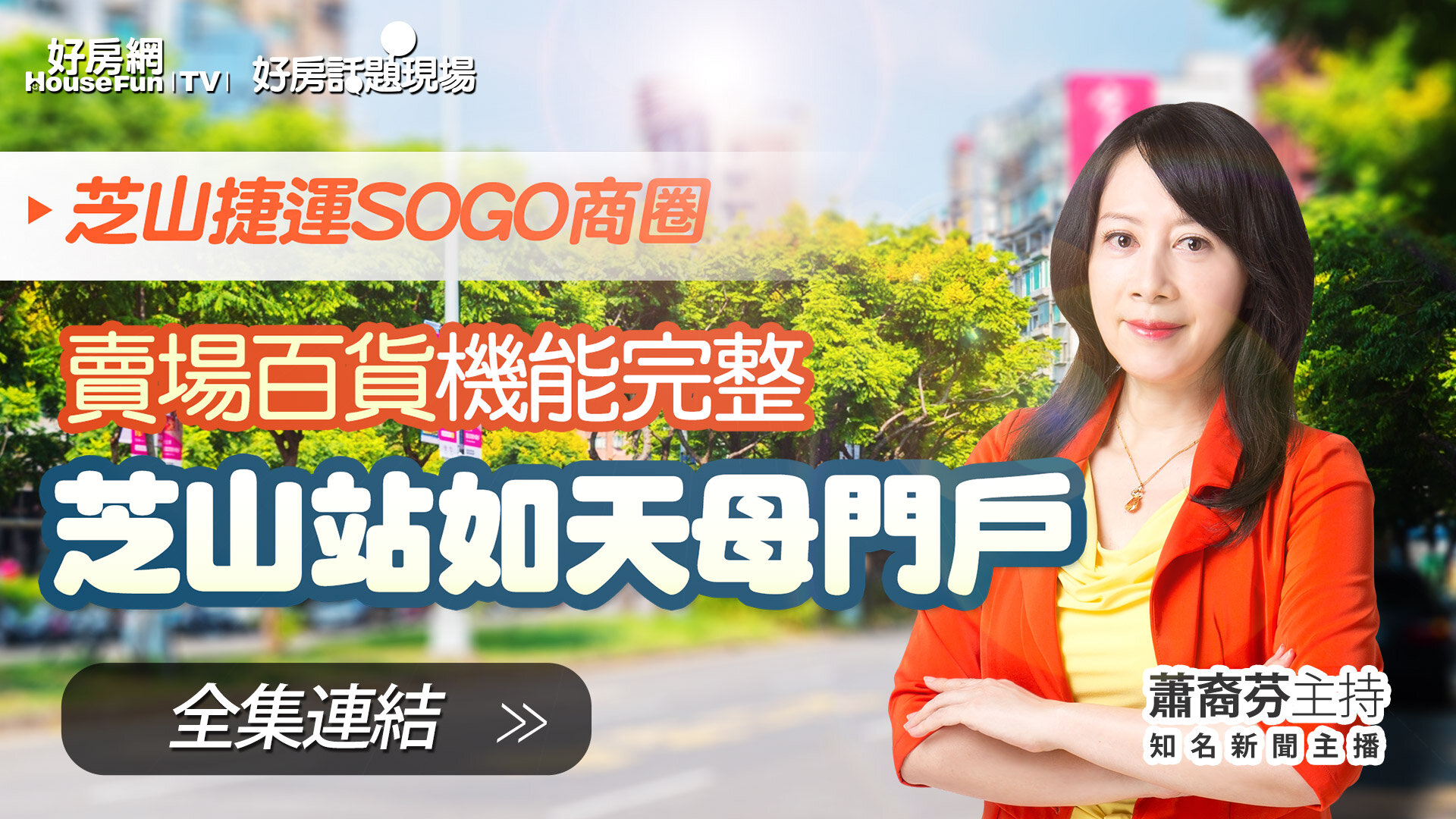 芝山站如天母門戶賣場百貨機能完整－士林_全集| 好房話題現場| 好房網TV