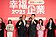 永慶房屋連4年獲頒「幸福企業」金獎　保障新人5萬X12個月