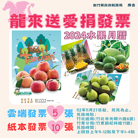 竹縣稅務局2024年月曆開始兌換。圖。新竹縣稅務局提供