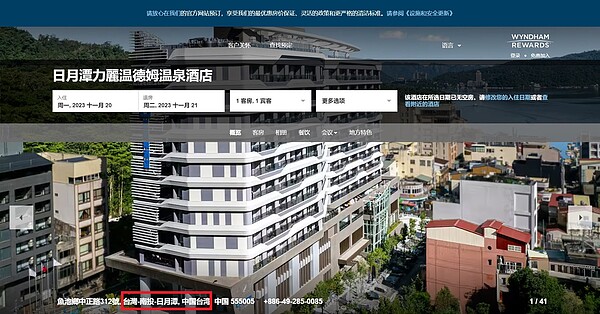 近來有民眾發現日月潭一溫泉酒店官網「線上訂房」系統,不但出現簡體中文,而且飯店地址竟然寫「中國台灣」。記者黑中亮/翻攝