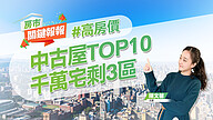 全台中古屋10大熱銷區出爐 剩3區還有千萬宅｜20231122 