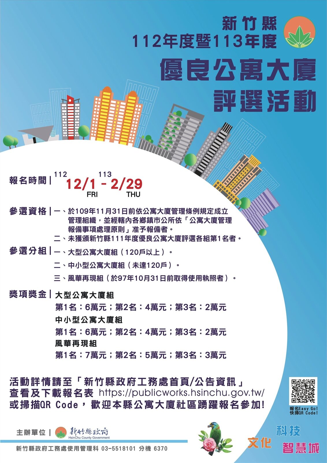 竹縣優良公寓大廈評選徵件辦法。圖/新竹縣府提供