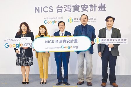 
Google和資安院宣布啟動為期2年的「NICS 台灣資安計畫」，由Google旗下慈善組織Google.org挹注100萬美元，協助超過3000間台灣中小型企業和非營利組織盤點、加強資安防護能力。（姚志平攝）
