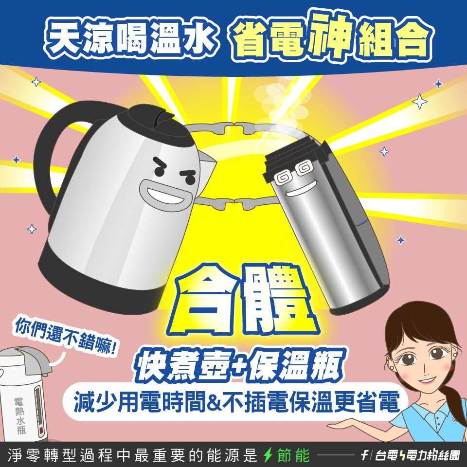 ▼台電推薦省電神器。（圖／翻攝台電電力粉絲團）