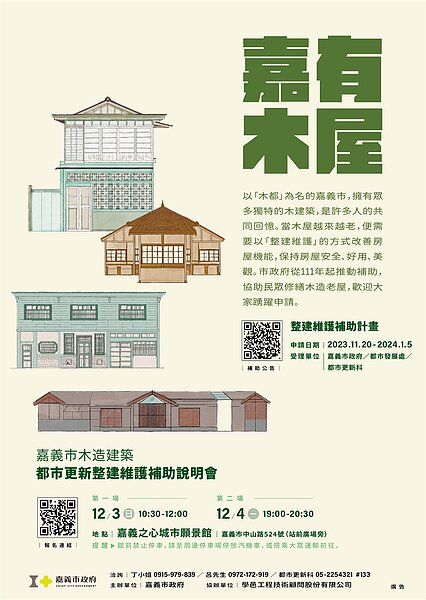 「嘉有木屋」說明會海報。圖/都市發展處、觀光新聞處