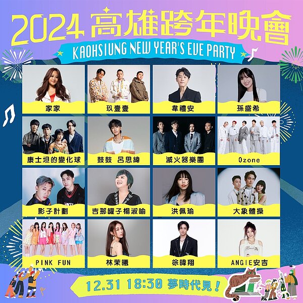 高雄跨年16組卡司曝光。圖/高雄市政府提供