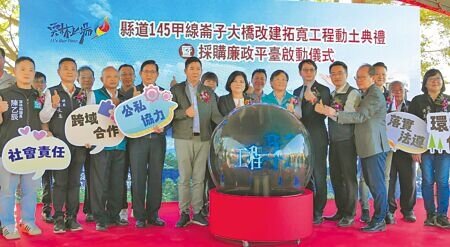 雲林縣政府改建元長鄉崙子大橋總經費達10.21億元,27日動土典禮由縣長張麗善(前左六)、嘉義縣副縣長劉培東(前左七)、雲林地檢署主任檢察官朱啟仁(前左八)等人主持,縣政府還與司法單位共同成立「採購廉政平台」,確保公共工程品質優化。(張朝欣攝)