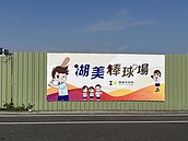 湖美棒球場閒置？　嘉市府：封閉進行二期工程