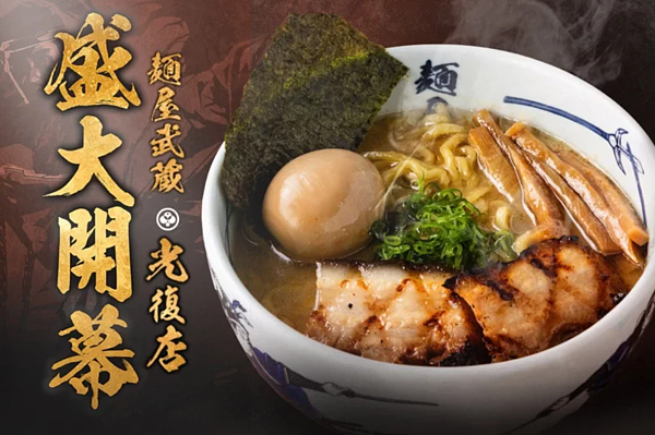 麵屋武藏重返台北東區，開設光復店。圖／擷取自麵屋武藏粉絲頁