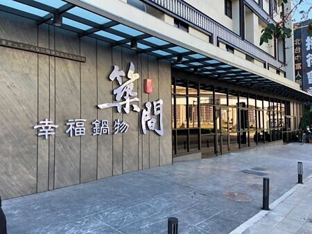 築間餐飲集團宣布今年年終獎金將自1.5個月起跳,最高發三個月,預計將發出8,500萬元的年獎。圖∕本報資料照片