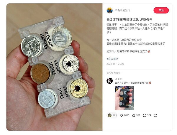 一位大陸博主分享自己旅日必備的「神物」,只見圖中的塑膠卡夾有六種不同大小的凹槽,分別對應日本硬幣的「1圓、5圓、10圓、50圓、100圓、500圓」,使用方式也很簡單,直接依照硬幣大小卡入即可。圖/截自小紅書