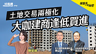 土地交易兩極化　大咖建商逢低買進