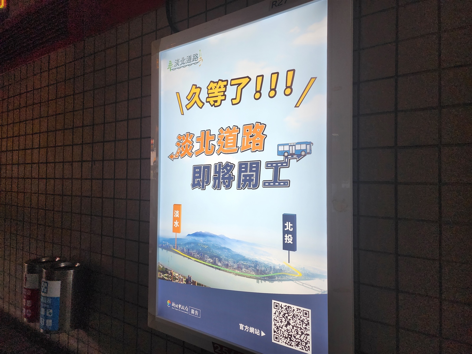 民眾目擊，捷運紅樹林站等公眾場合已經出現市府廣告「即將開工」字樣。記者李成蔭／攝影 