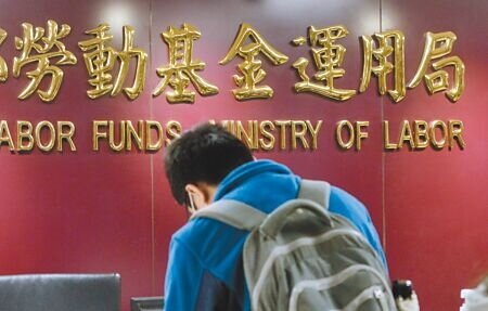 勞動部昨(1日)公布最新勞動基金運用情形,基金規模及收益持續成長。(本報資料照片)