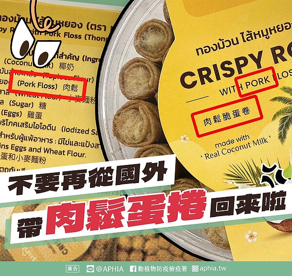 動植物防疫檢疫署提醒不要帶肉鬆蛋捲回國。圖/取自動植物防疫檢疫署粉絲專頁