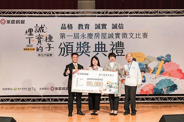 永慶房屋副總經理黃俊傑(左1),在新北市政府副秘書長龔雅雯(右2)、新北市教育局副局長歐人豪(右1)的見證下,贈與5萬元的「誠實教育推廣獎學金」。圖/永慶房產集團提供