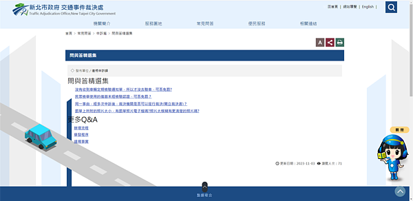 裁決處官網提供申訴常見問答集服務。圖/交通事件裁決處提供