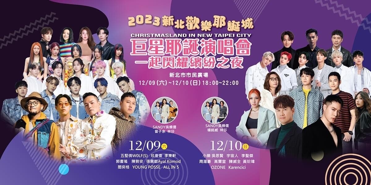「2023新北歡樂耶誕城」巨星演唱會明星卡司。圖／新北市府提供