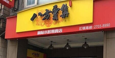 
八方雲集將在美國展開商場店、得來速店等多元化店型，同時為進一步掌握原物料，將經營觸角向上游供應鏈延伸。圖∕本報資料照片

