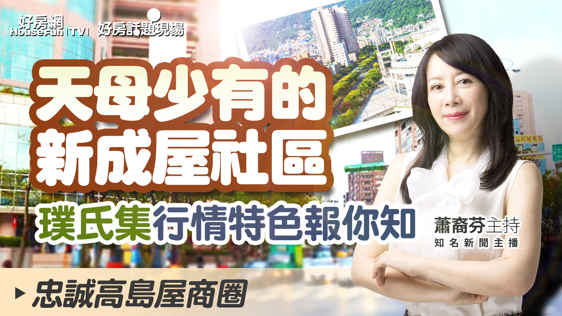 天母少有的新成屋社區璞氏集行情特色報你知| 好房話題現場| 好房網TV