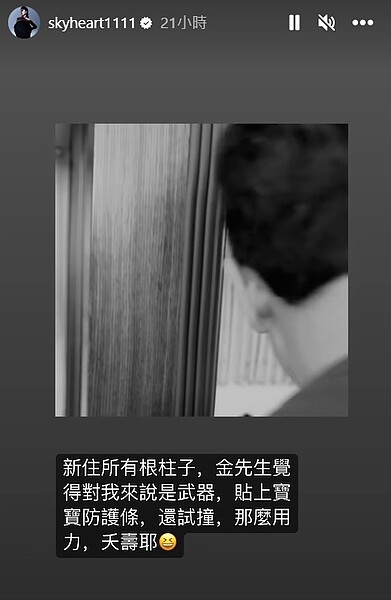 天心搬新家!拜碼頭惹笑話 韓籍老公貼「寶寶防護條」試撞超暖心 天心與韓籍老公金英敏搬到新住所,其中家裡有根柱子看似很危險,於是老公貼心安裝防護條,甚至親自試撞看防撞效果,超暖心。圖/截自天心instagram