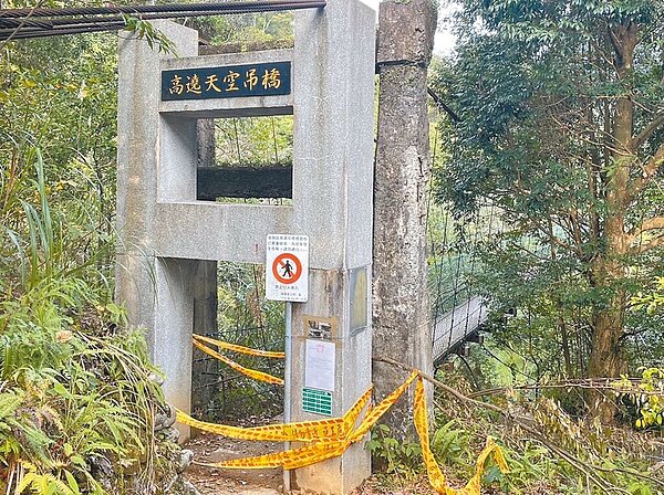 桃園市復興區旅遊祕境高遶天空吊橋,因年久失修,橫桿腐蝕且橋面凹陷,復興區公所已封橋將全面檢修,預計明年農曆過年開放遊客通行。(復興區公所提供/蔡明亘桃園傳真)