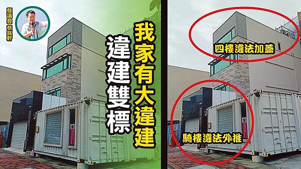 南投一選區國民黨籍立委馬文君團隊8日指控,對手民進黨南投縣議員蔡銘軒位於草屯鎮住家價值超過2000萬元,才是真豪宅,豪宅頂樓違法加蓋、騎樓違法外推是大違建。圖/國民黨南投縣黨部提供