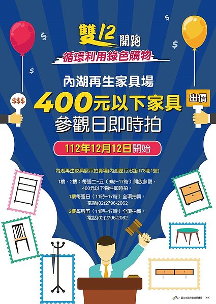 內湖再生家具展示場12日起場館內底價400元以下家具與創意小物,開放民眾於參觀日便可進行即時拍賣,當場入手。圖/台北市環保局提供