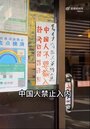東京餐廳「中國人不得入內」陸網友激憤　日媒體人：譴責歧視但該反思
