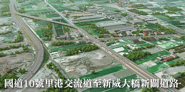 「國10里港交流道至新威大橋新闢道路工程」於明動土施工，斥資128億多元，路廊約18多公里，西起里港交流道、東迄新威大橋，預計2029年底完工。圖／取自公路局南區公路新建工程分局網站