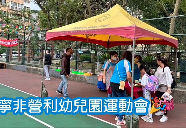 康寧非營利幼兒園舉辦年度運動會。 （圖／內湖樂生活Ｘ有你有我）