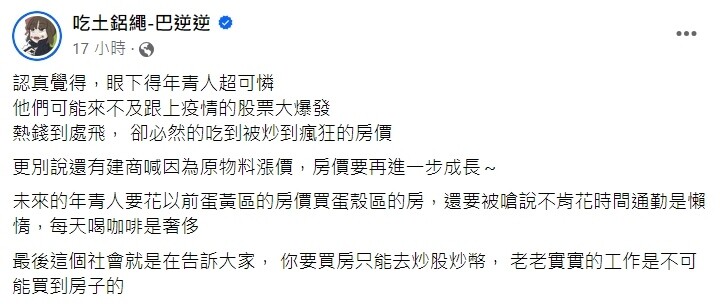 ▼巴逆逆認為，年輕人買房很辛苦。（圖／翻攝吃土鋁繩-巴逆逆臉書）