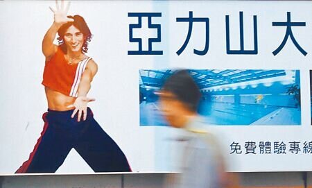 台北市「亞力山大健康休閒俱樂部」2007年無預警倒閉,消基會幫8564名受害會員提起求償訴訟,官司爭訟逾14年,台灣高等法院13日判決唐雅君姐妹與公司連帶賠償2億3977萬多元(本報資料照片)