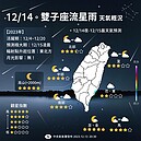 雙子座流星雨極大期這時間出現　每小時最高近150顆