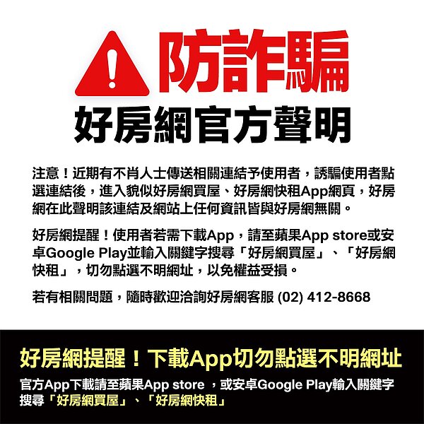 好房網提醒切勿點按不明連結進行安裝仿冒「好房網快租」及「好房網買屋」App。