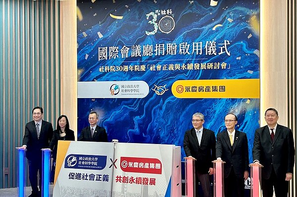 永慶房產集團捐贈政大社科院國際會議廳翻新工程竣工啟用典禮。圖/好房網News記者蔡佩蓉攝影