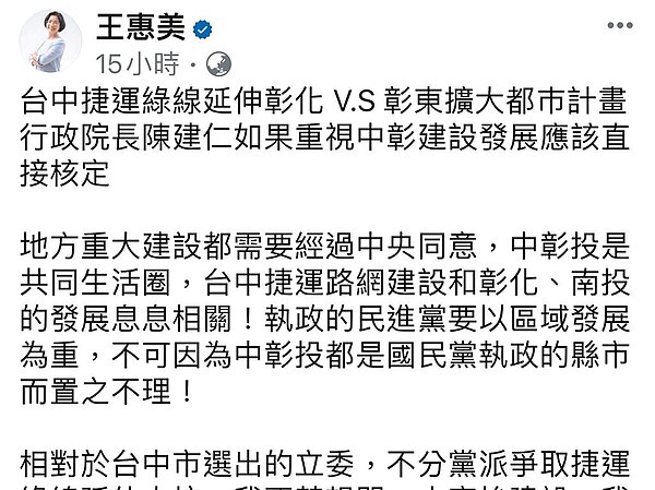 彰化縣長長王惠美14日晚間在臉書發文表示，行政院長陳建仁如果重視中彰建設發展，應該直接核定中捷綠線延伸案。圖／翻攝彰化縣長王惠美臉書
