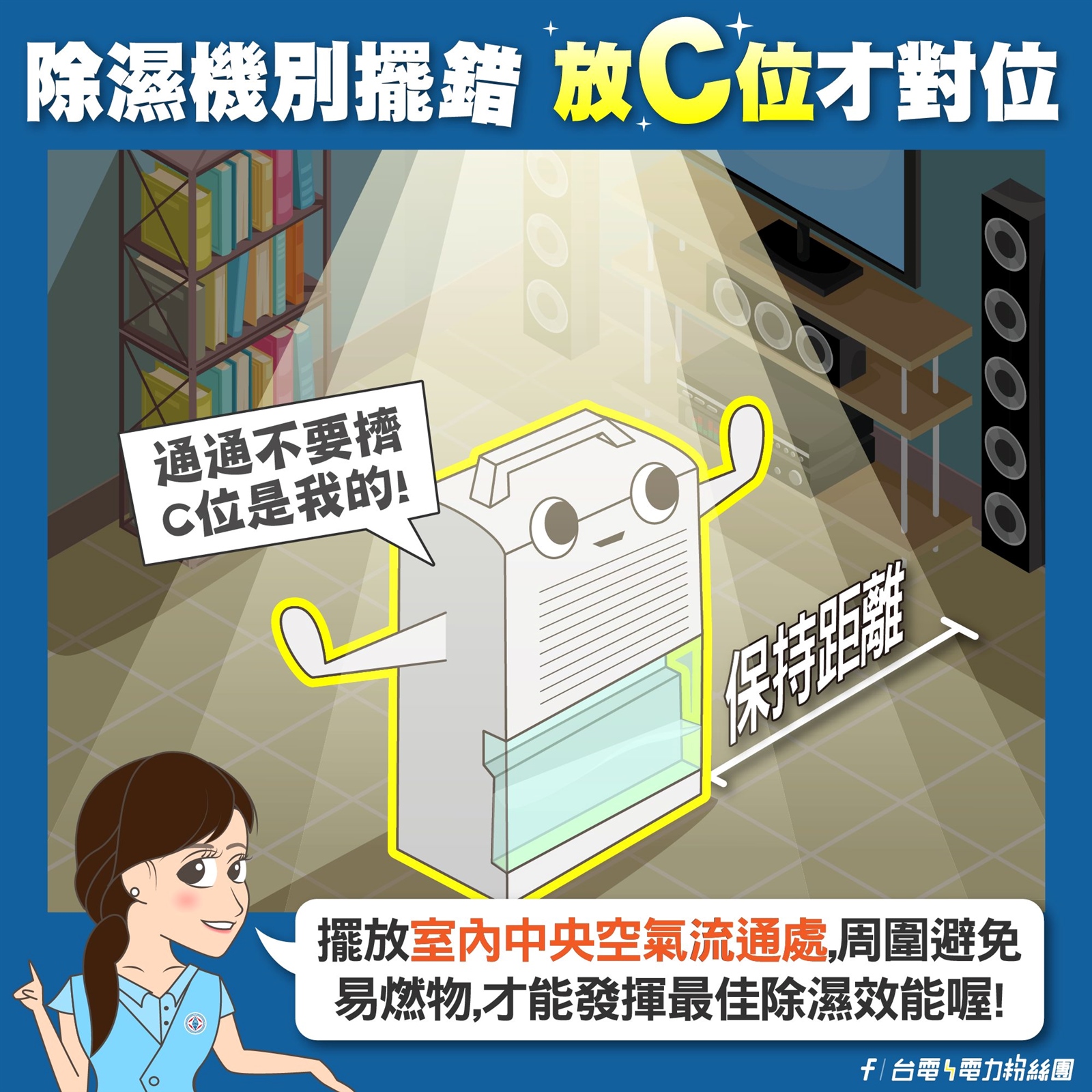 台電提醒除濕機應該放在室內空間的正中央。圖／截自臉書粉專「台電電力粉絲團」