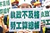 外籍移工領勞保老年給付　疫後暴增10倍