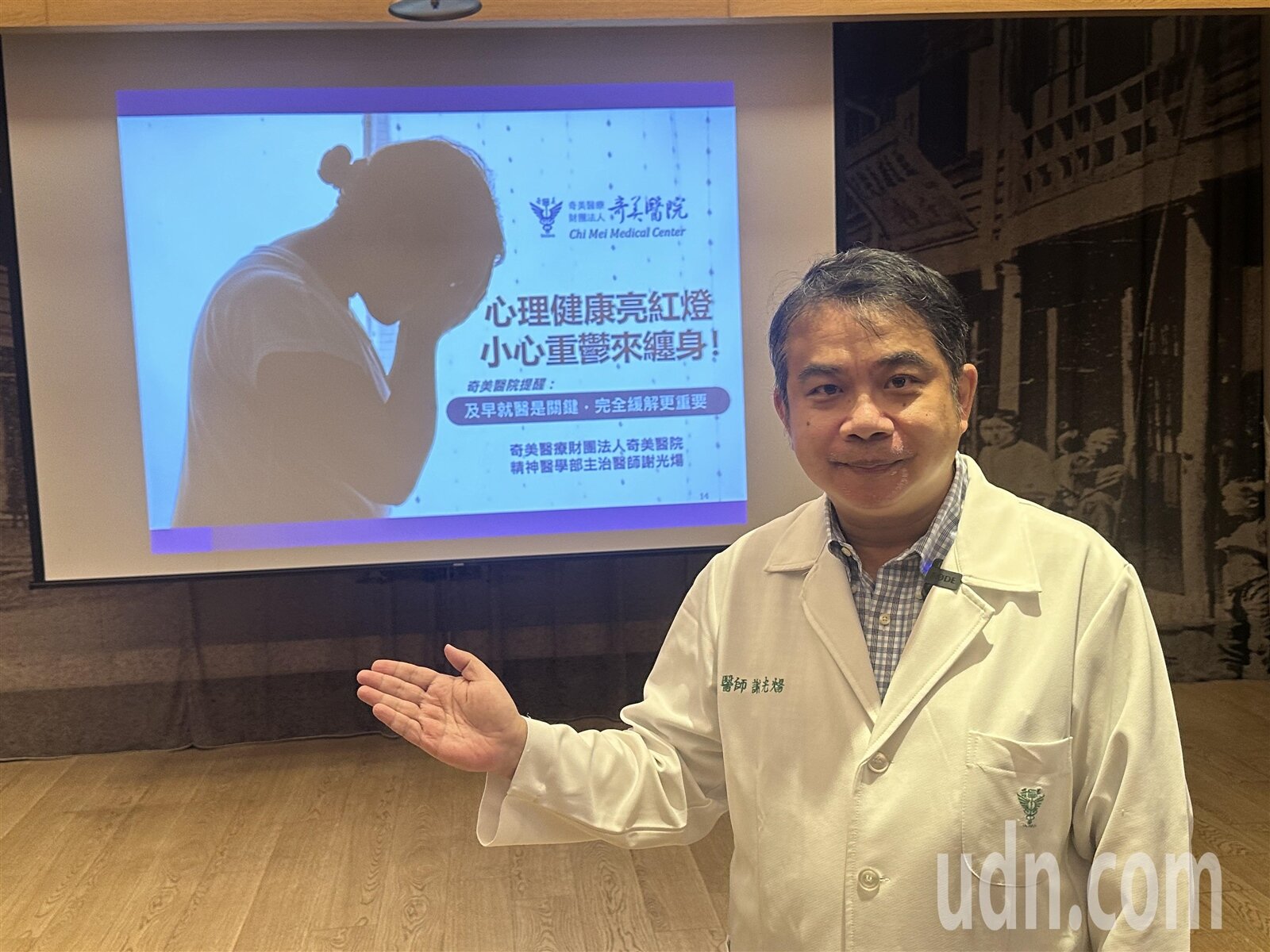 奇美醫院精神醫學部主治醫師謝光煬提供多年觀察癥候心得、提醒大家留意身邊親友隱藏的情緒危機,及早發現因應才能防止意外。記者周宗禎/攝影