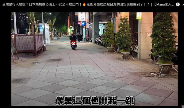日本籍網紅「我是Mana」在「台灣是行人地獄？」影片中，記錄晚上與媽媽在高雄逛街，途中多次被行駛在人行道上的機車嚇到。圖／翻攝自「我是Mana」YouTube影片