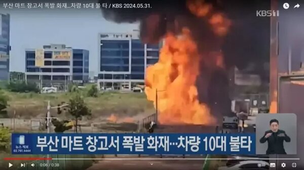 南韓釜山江西區鳴旨洞一間生鮮食材超市外稍早傳出爆炸起火意外。圖／擷取自YouTube影片