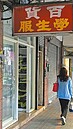 少子化重創　制服店家嘆：走一步算一步