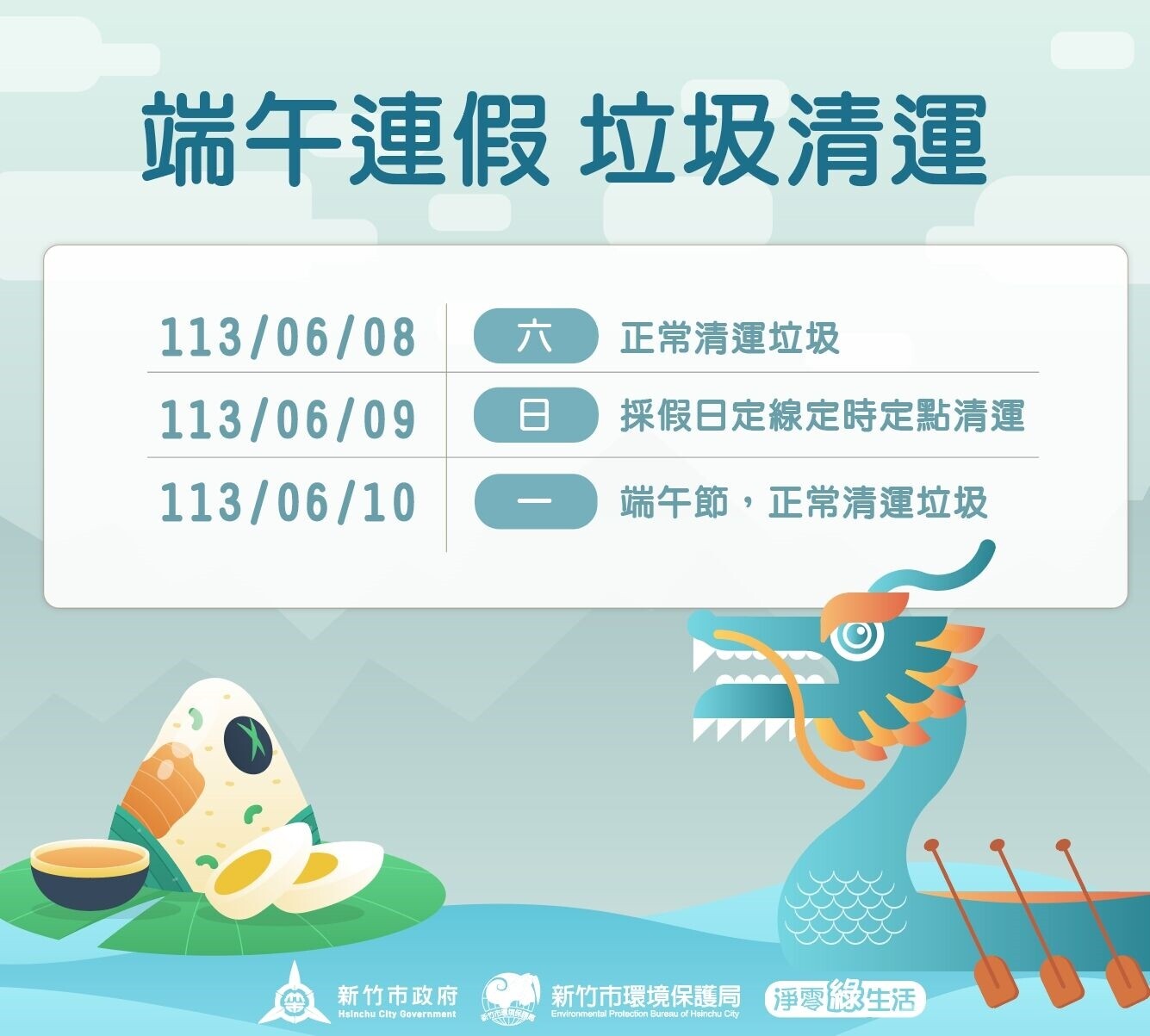 端午連假新竹市垃圾清運一覽表。圖/新竹市環保局提供